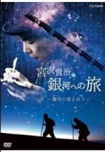 宮沢賢治 銀河への旅~慟哭の愛と祈り [DVD]