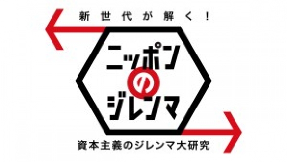 新世代が解く！ニッポンのジレンマ　2015年2月　資本主義のジレンマ大研究