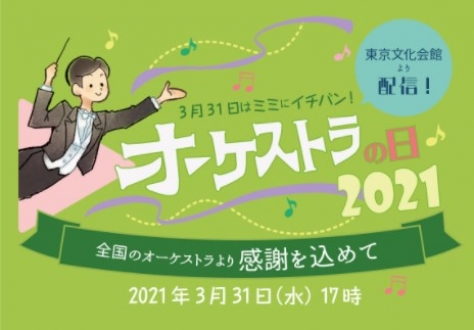 オーケストラの日2021配信～全国のオーケストラより感謝を込めて～