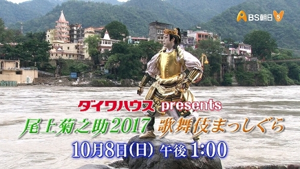 ダイワハウスpresents　尾上菊之助2017　歌舞伎まっしぐら