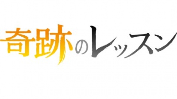 奇跡のレッスン [再] 2020年1月（フィギュアスケート／弦楽器）