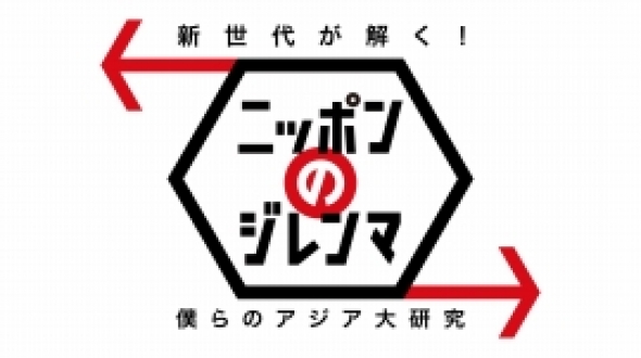 新世代が解く！ニッポンのジレンマ　2015年11月　「僕らのアジア大研究」