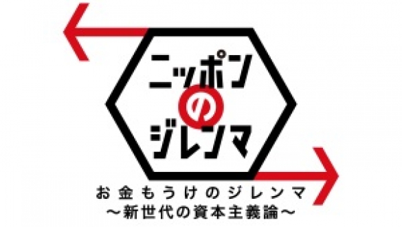 新世代が解く！ニッポンのジレンマ　2018年7月「お金もうけのジレンマ～新世代の資本主義論～」