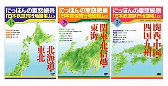 にっぽんの車窓絶景「日本鉄道旅行地図帳」より 1号～３号