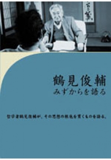 ロングインタビュー　鶴見俊輔　みずからを語る