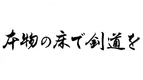 Authentic Floor for Kendo　本物の床で剣道を