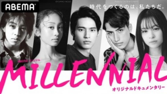 ABEMA初ドキュメンタリー『MILLENNIAL /ミレニアル』