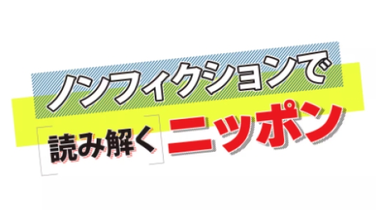 ノンフィクションで読み解くニッポン