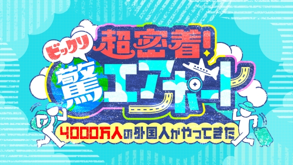 超密着！驚エアポート～4000万人の外国人がやってきた
