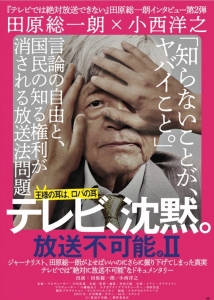 映画「テレビ、沈黙。 放送不可能。Ⅱ」　