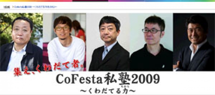 CoＦesta私塾2009 ～くわだてる力～