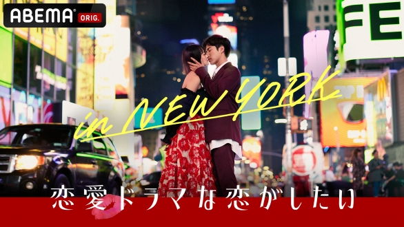 ABEMA 恋愛ドラマな恋がしたいin NEW YORK （シリーズ10）