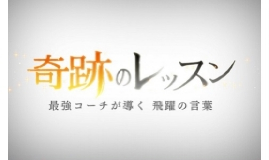 奇跡のレッスン　～最強コーチが導く 飛躍の言葉～　2016年3月