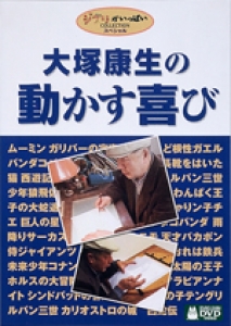 大塚康生の動かす喜び