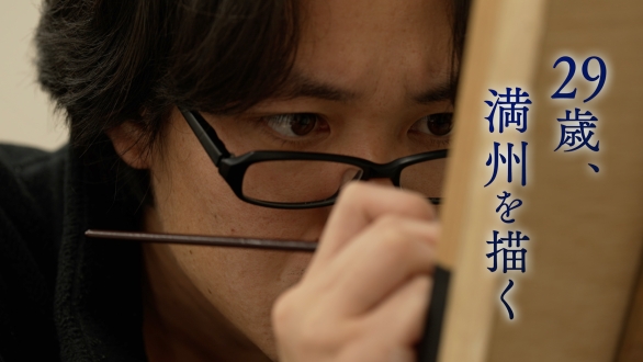 ミニドキュメンタリー「29歳、満州を描く」