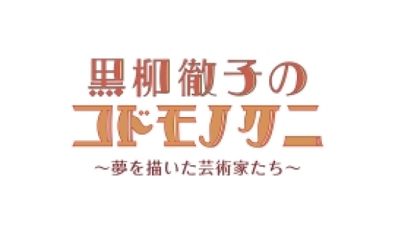 黒柳徹子のコドモノクニ　2016年3月放送分