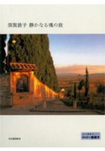 須賀敦子　静かなる魂の旅   永久保存ボックス／DVD＋愛蔵本