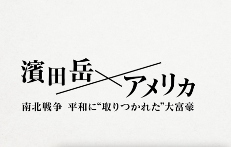 濱田岳×アメリカ 南北戦争 平和に“取りつかれた”大富豪