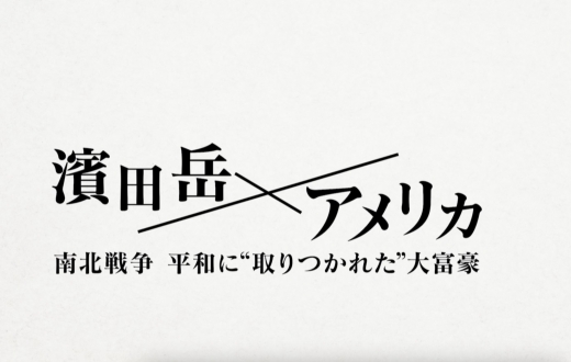 濱田岳×アメリカ　南北戦争 平和に“取りつかれた”大富豪
