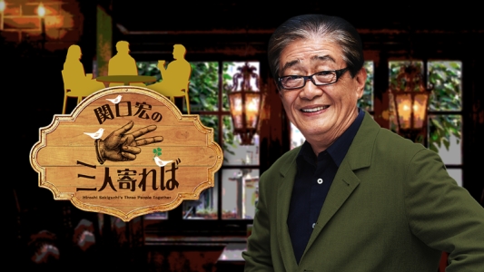 関口宏の三人寄れば