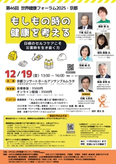 世界健康フォーラム 2025・京都