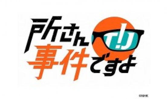 所さん！事件ですよ　2022年12月