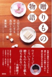 贈りもの物語 　－大切なひとを幸せにする逸品とお手紙－  