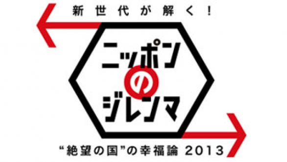 新世代が解く！ニッポンのジレンマ　2013年4月　“絶望の国”の幸福論２０１３