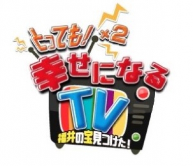 「とっても！✕２　幸せになるTV　福井の宝見つけた！」