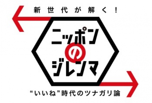 新世代が解く！ニッポンのジレンマ　2013年5月　”いいね”　時代のツナガリ論