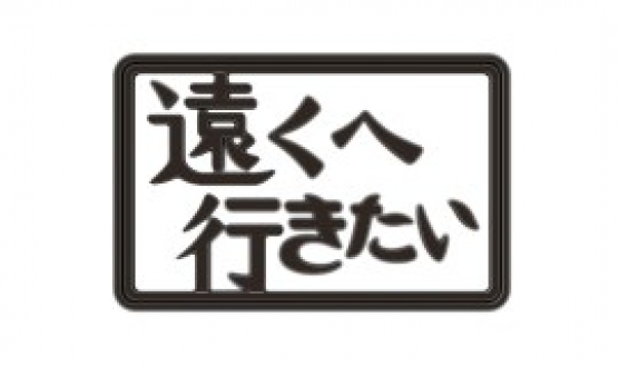 遠くへ行きたい　２０２０年6月