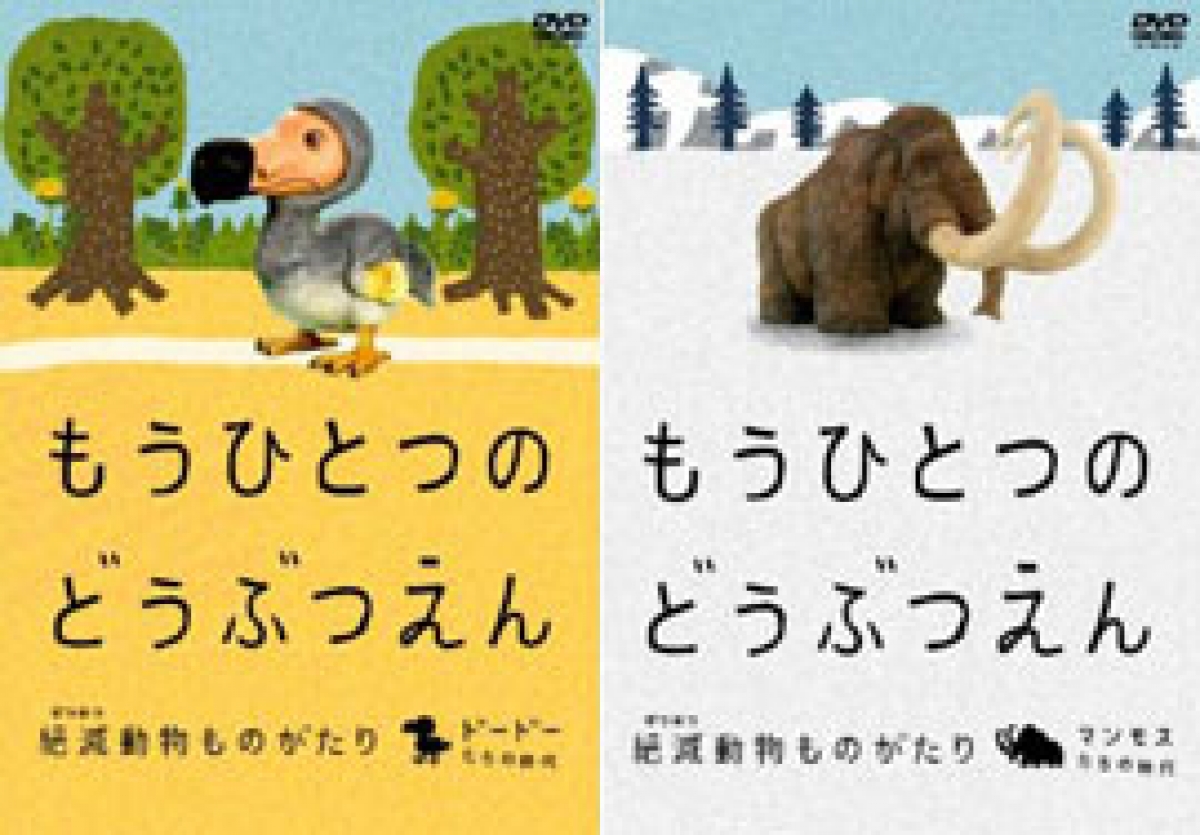 もうひとつのどうぶつえん ~絶滅動物ものがたり~ マンモスたちの時代 篇 [DVD] 2mvetro