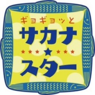 ギョギョッとサカナ★スターギョギョッとサカナ★スター　2022年4月