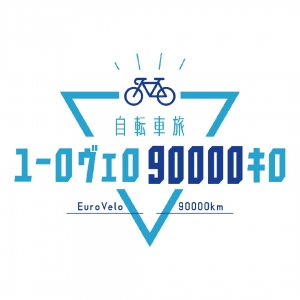 自転車旅ユーロヴェロ90000キロ「バルト三国 EV10」