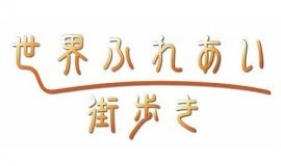 世界ふれあい街歩き　メルボルン編（オーストラリア）ヌメア編（ニューカレドニア）2017年4月