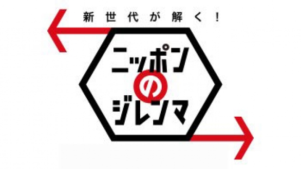 新世代が解く！ニッポンのジレンマ　2015年7月　「ビッグデータのジレンマ大研究＠秋葉原」