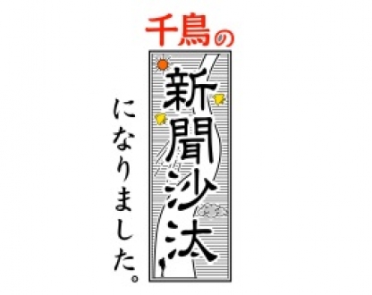 千鳥の新聞沙汰になりました。②