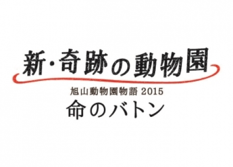 新・奇跡の動物園 旭山動物園物語 2015　命のバトン