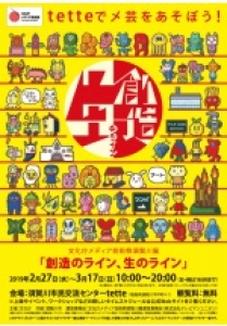 文化庁メディア芸術祭須賀川展　「創造のライン、生のライン」