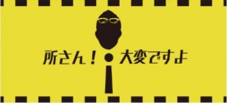 所さん！大変ですよ　2021年5月