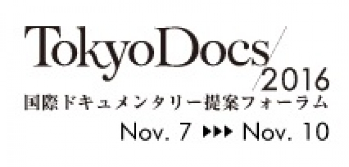 Tokyo Docs 2016 プレイベント in 上智大学