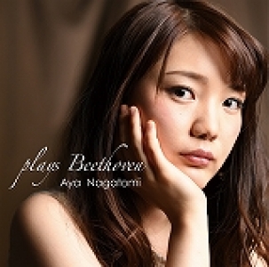 長富彩　Aya Nagatomi plays Beethoven　［CD］