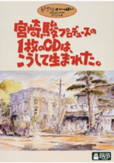 宮崎駿プロデュースの１枚のCDは、こうして生まれた。