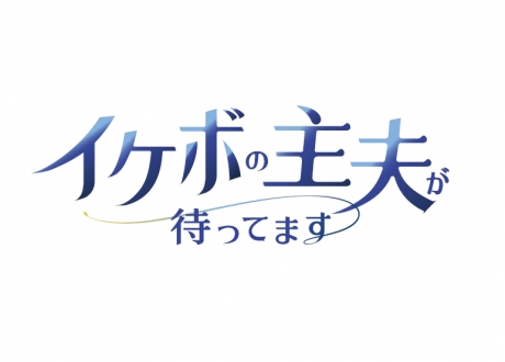 Amazon audible 「イケボの主夫が待ってます」