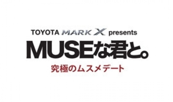 ＭＵＳＥな君と。　特別編