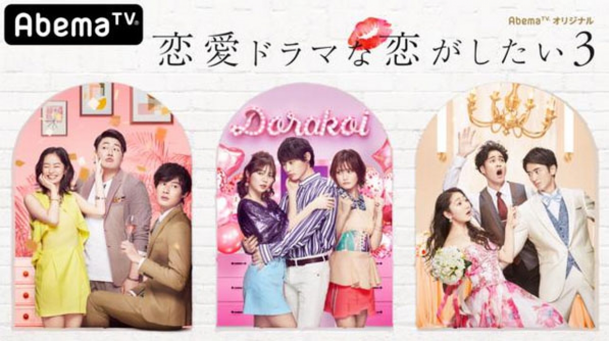 AbemaTV「恋愛ドラマな恋がしたい３」 | 制作番組 | テレビマンユニオン | TV MAN UNION