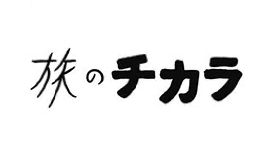 旅のチカラ　「アマゾン源流　神の氷　～エクアドル　向井理～」