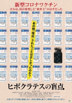 映画「ヒポクラテスの盲点」
