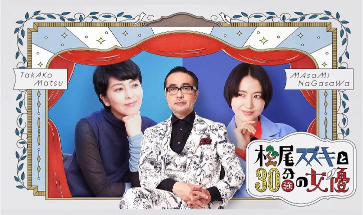 松尾スズキと30分強の女優 ～松たか子の乱 長澤まさみの乱
