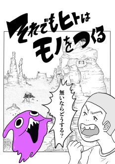 それでもヒトはモノをつくる